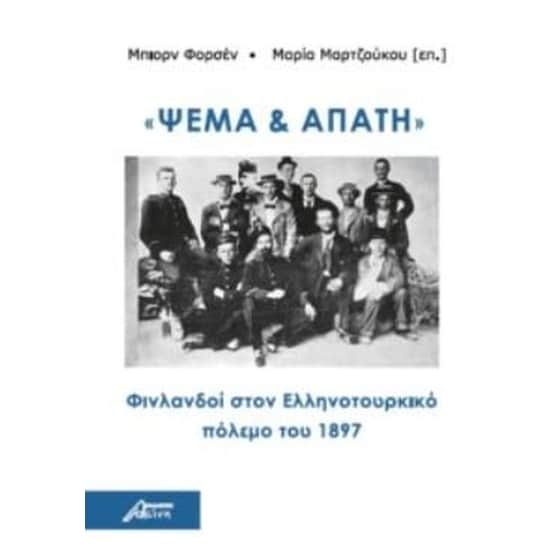 Ψέμα και απάτη image 0