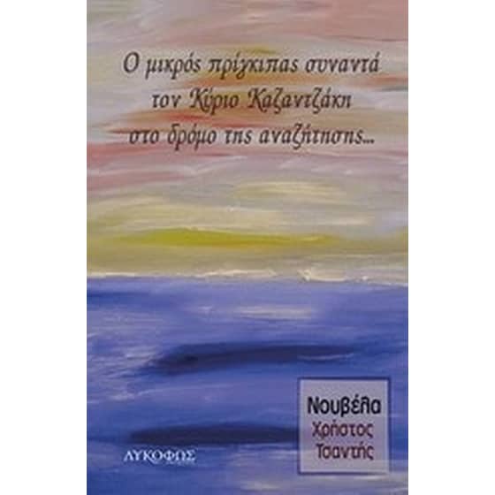 Ο μικρός πρίγκηπας συναντά τον κύριο Καζαντζάκη στο δρόμο της αναζήτησης image 0