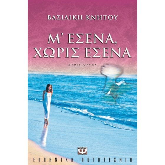 Μ' εσένα, χωρίς εσένα image 0