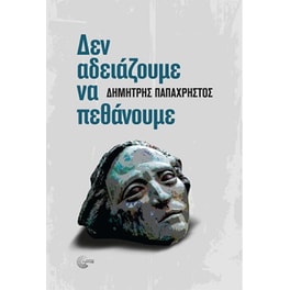 Δεν αδειάζουμε να πεθάνουμε