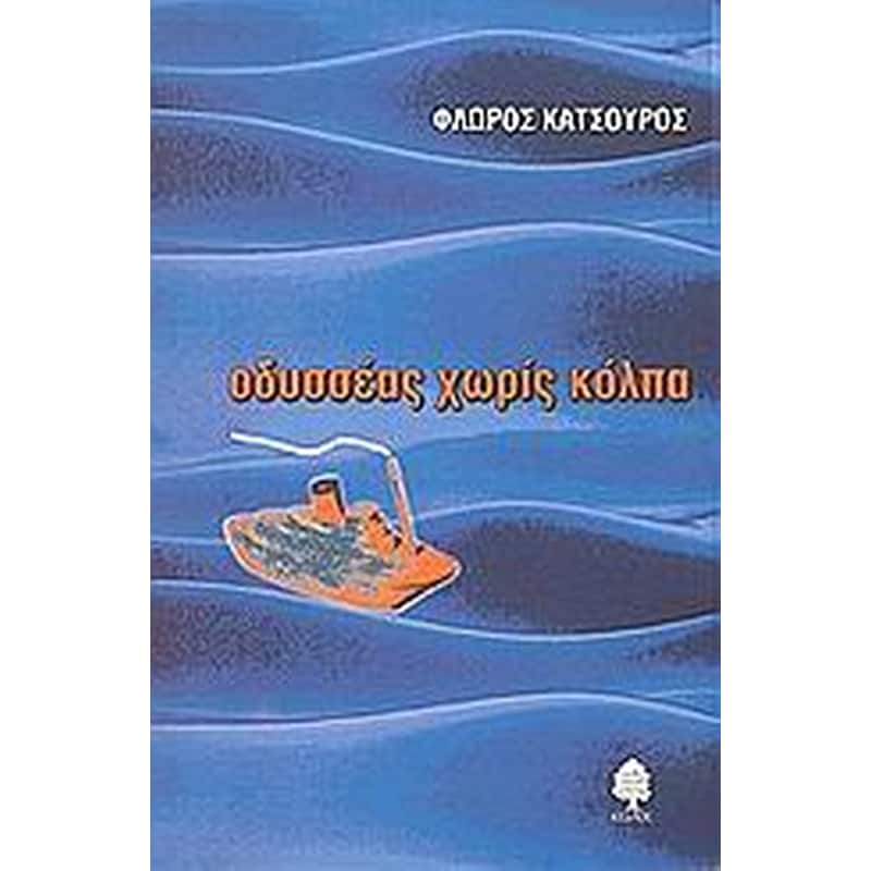 Οδυσσέας χωρίς κόλπα