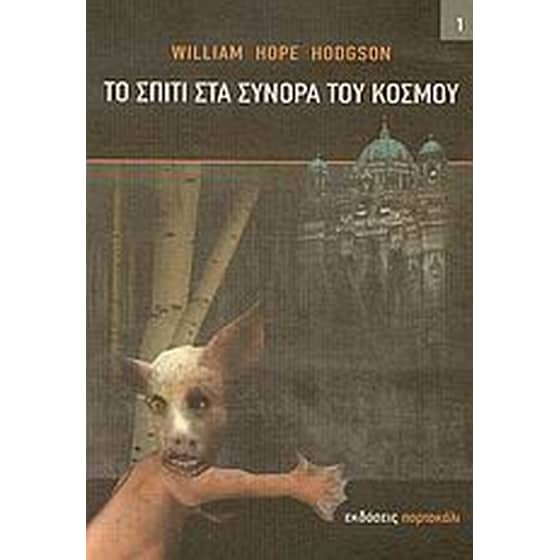 Το σπίτι στα σύνορα του κόσμου image 0