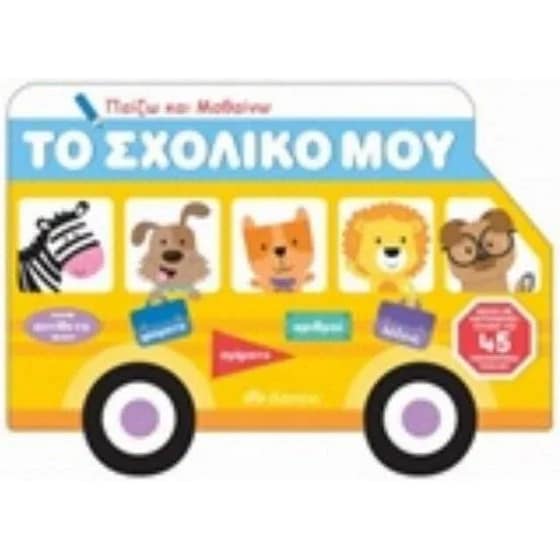 Παίζω και μαθαίνω -Το σχολικό μου image 0