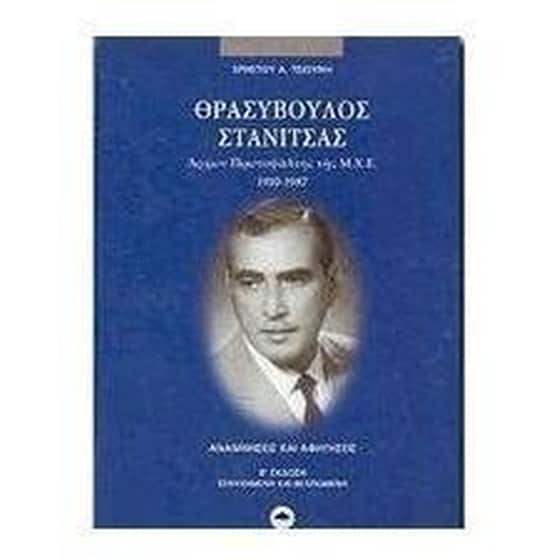 Θρασύβουλος Στανίτσας image 0