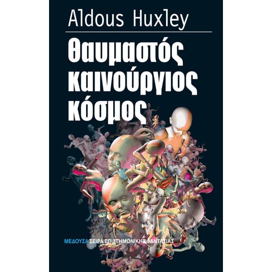 Θαυμαστός καινούργιος κόσμος image 0