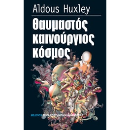 Θαυμαστός καινούργιος κόσμος