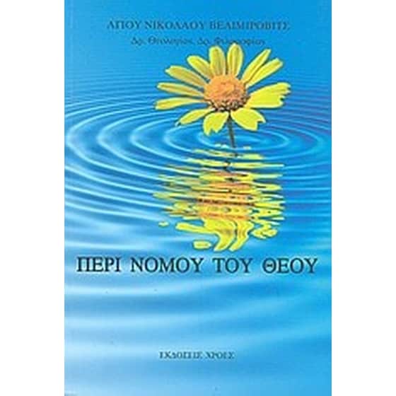 Περί νόμου του Θεού image 0