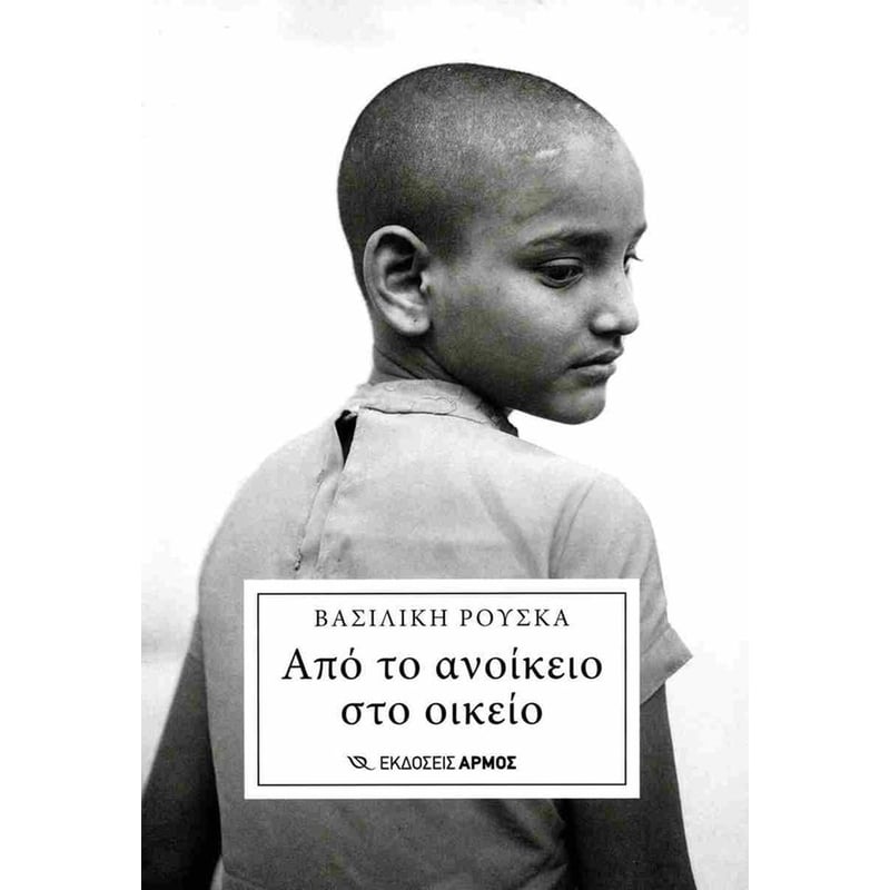 Από το ανοίκειο στο οικείο