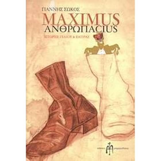 Maximus ανθρωπαcius image 0