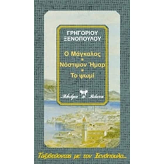 Ο Μάγκαλος. Νόστιμον ήμαρ. Το ψωμί image 0