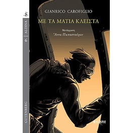 Με τα μάτια κλειστά