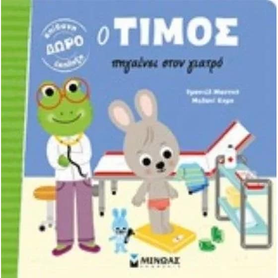 Ο Τίμος πηγαίνει τον γιατρό image 0