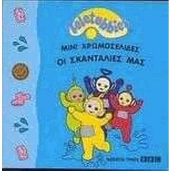 Οι σκανταλιές μας image 0