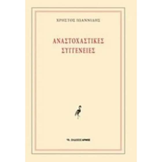 Αναστοχαστικές συγγένειες image 0