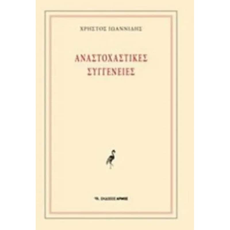 Αναστοχαστικές συγγένειες