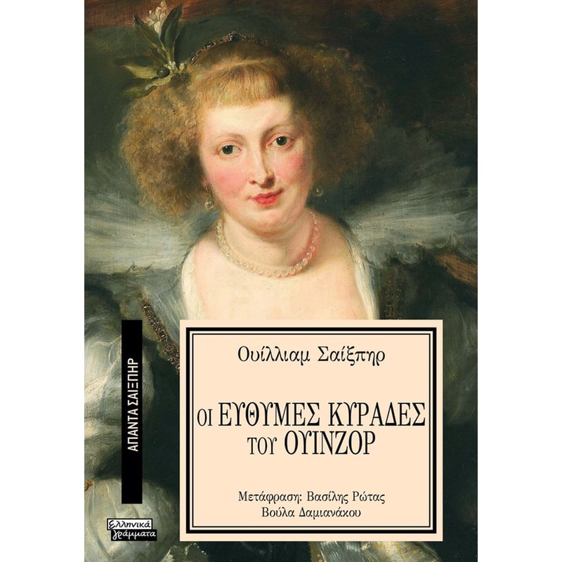 ΟΙ ΕΥΘΥΜΕΣ ΚΥΡΑΔΕΣ ΤΟΥ ΟΥΙΝΖΟΡ