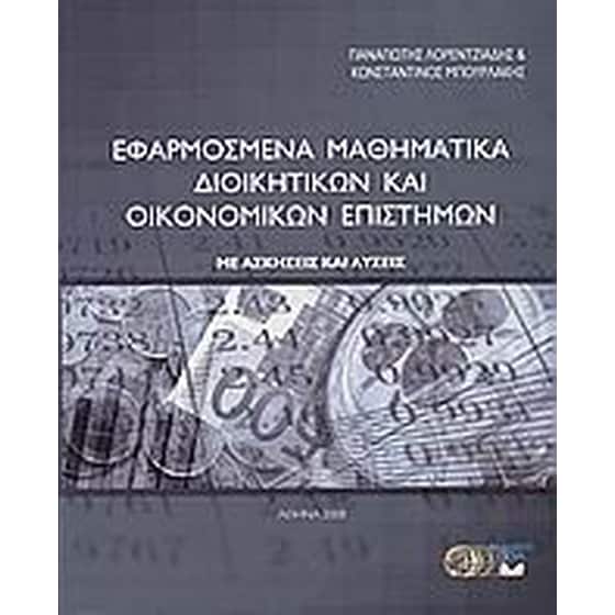 Εφαρμοσμένα μαθηματικά διοικητικών και οικονομικών επιστημών image 0