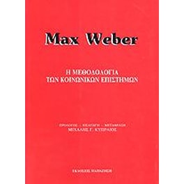 Η μεθοδολογία των κοινωνικών επιστημών