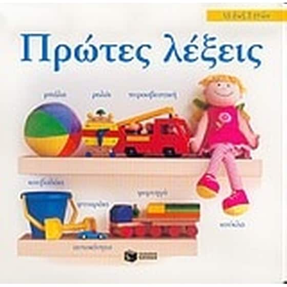Πρώτες λέξεις image 0