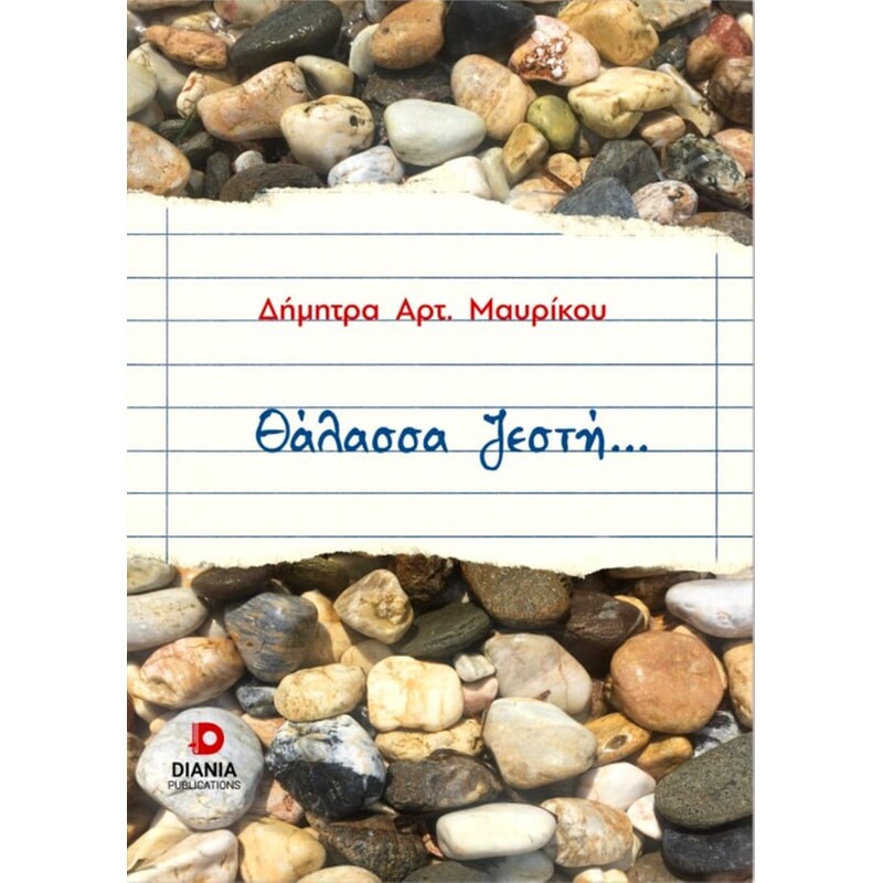 Θάλασσα ζεστή...