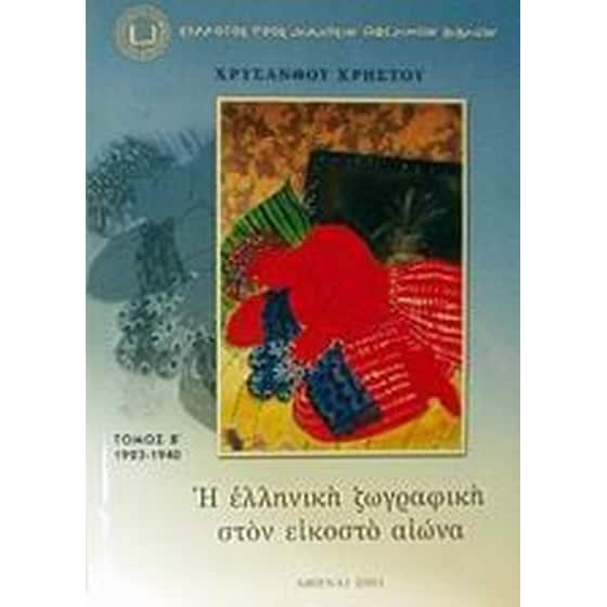 Η ελληνική ζωγραφική στον εικοστό αιώνα image 0