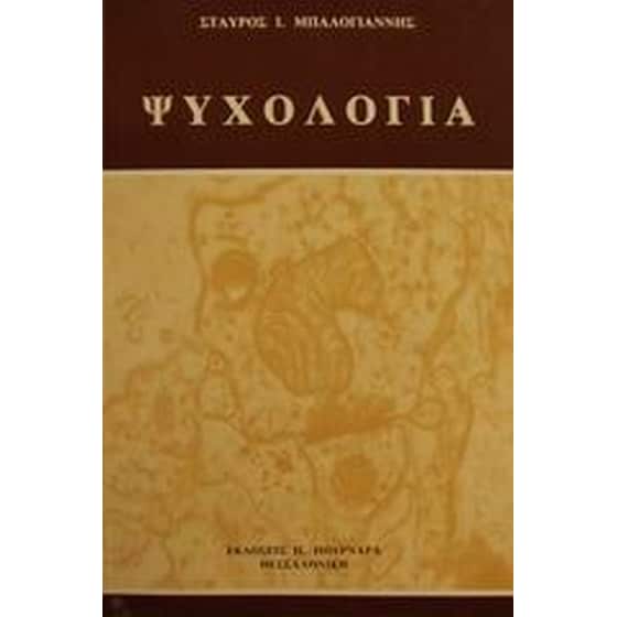 Ψυχολογία image 0