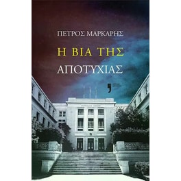 Η βία της αποτυχίας