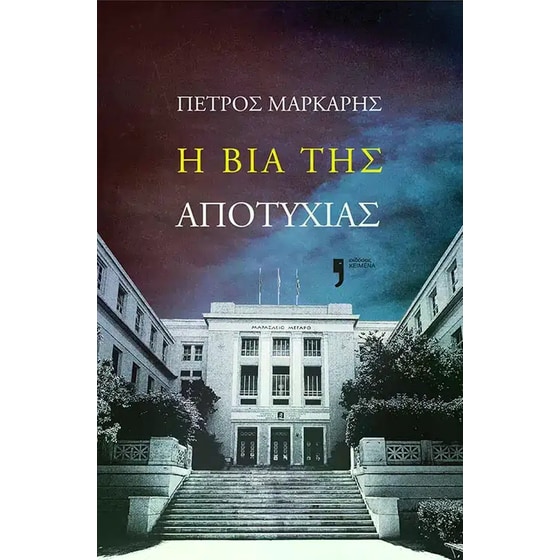 Η βία της αποτυχίας image 0