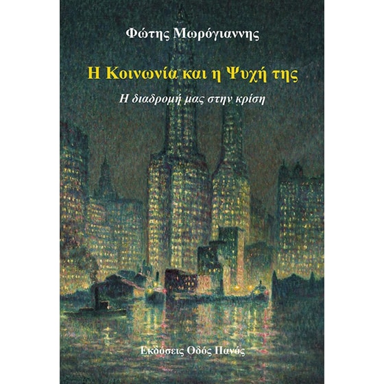 Η κοινωνία και η ψυχή της image 0