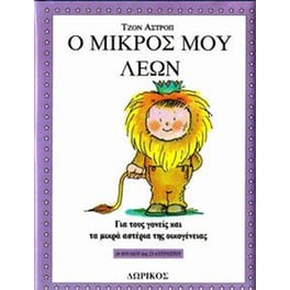 Ο μικρός μου Λέων