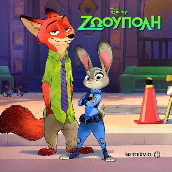 Ζωούπολη (Μαγικός Κόσμος) image 0