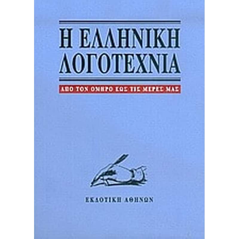 Η ελληνική λογοτεχνία