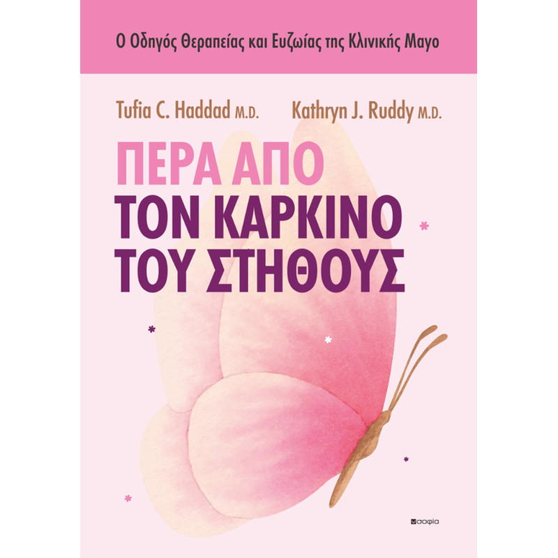 Πέρα από τον καρκίνο του στήθους