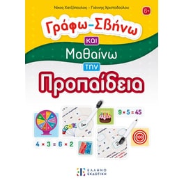 Γράφω-Σβήνω και Μαθαίνω την Προπαίδεια