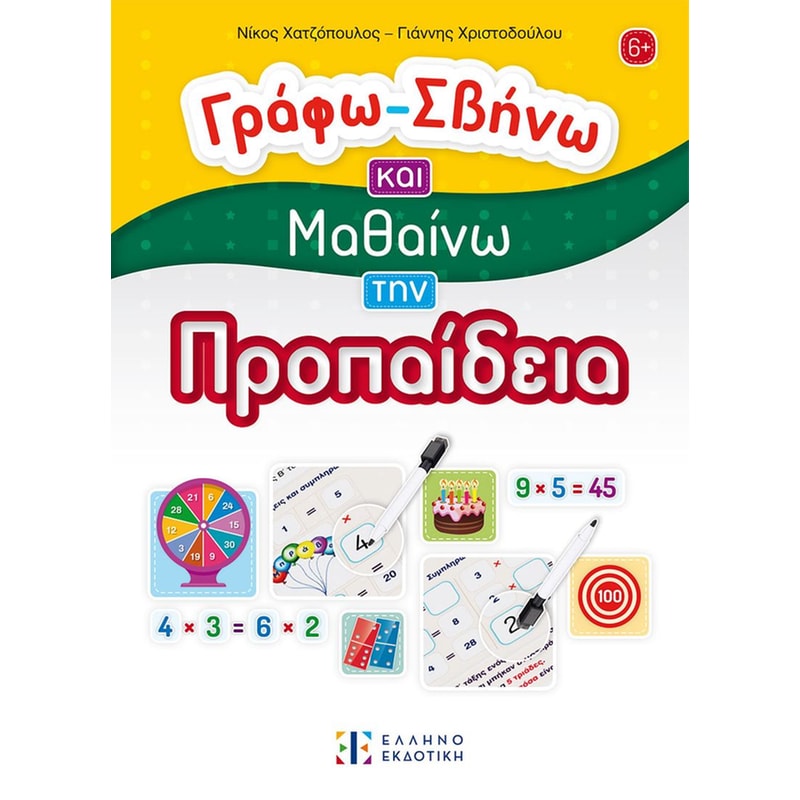 Γράφω-Σβήνω και Μαθαίνω την Προπαίδεια