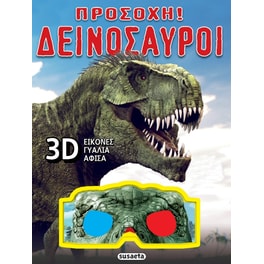 Προσοχή! Δεινόσαυροι