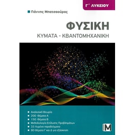 Βοήθημα Φυσική Γ' λυκείου - Κύματα - κβαντομηχανική