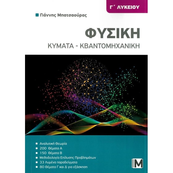 Βοήθημα Φυσική Γ' λυκείου - Κύματα - κβαντομηχανική image 0