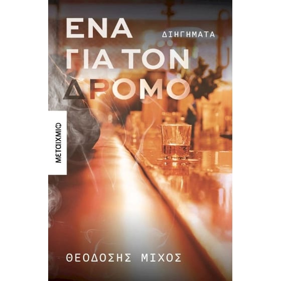 Ένα για τον δρόμο image 0