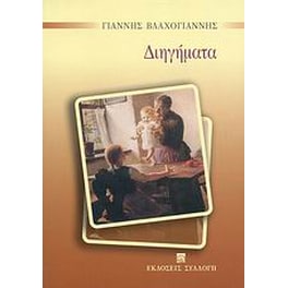 Διηγήματα