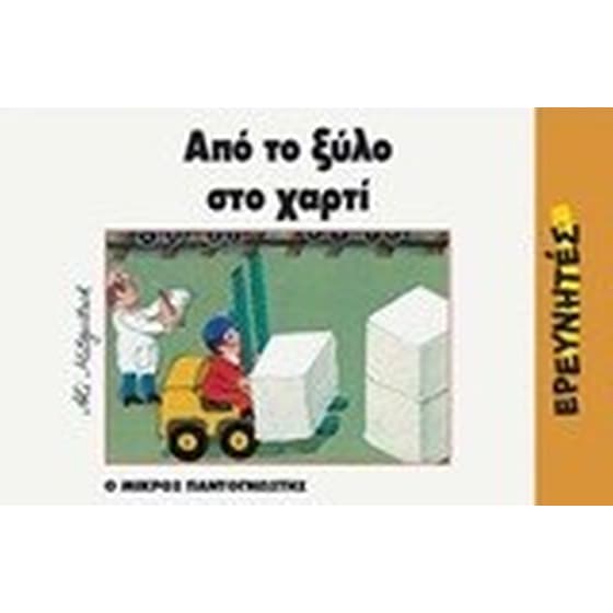 Από το ξύλο στο χαρτί image 0