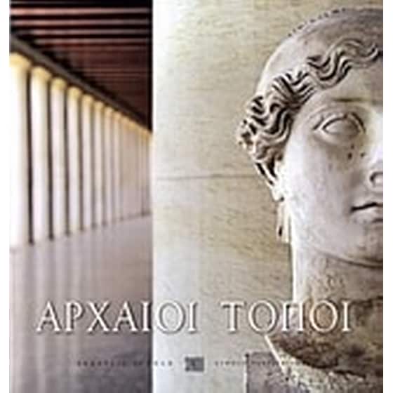Αρχαίοι τόποι image 0
