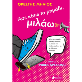 Άσε κάτω το ρημάδι, μιλάω