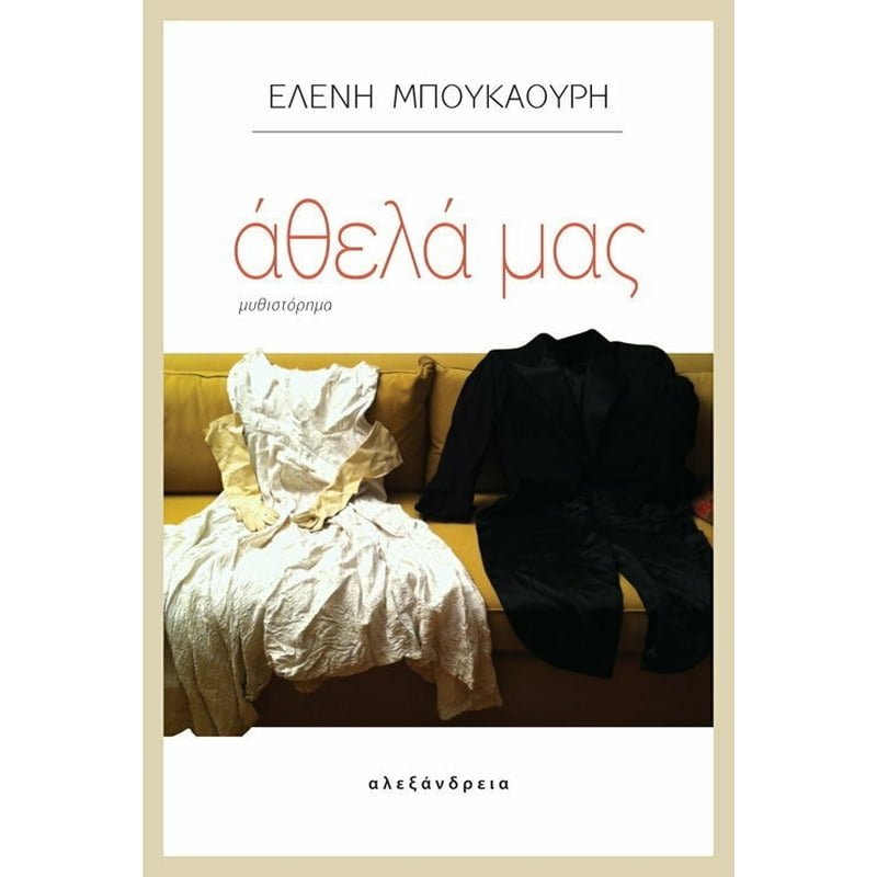 Άθελά μας