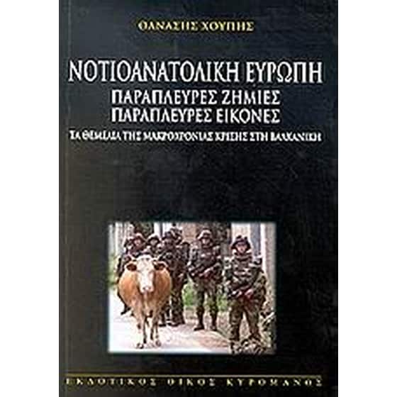 Νοτιοανατολική Ευρώπη παράπλευρες ζημιές παράπλευρες εικόνες image 0