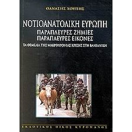 Νοτιοανατολική Ευρώπη παράπλευρες ζημιές παράπλευρες εικόνες