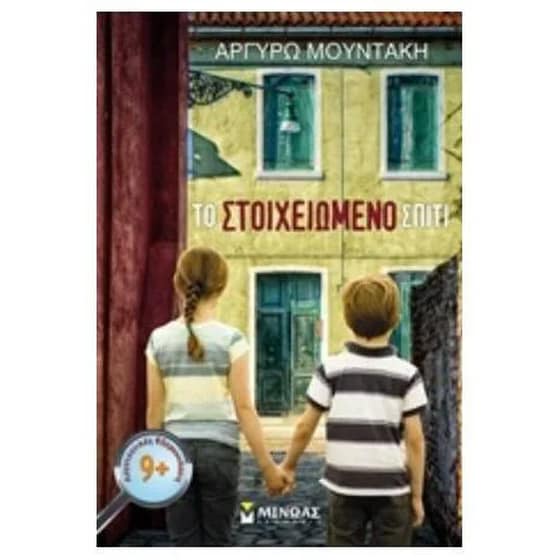 Το στοιχειωμένο σπίτι image 0