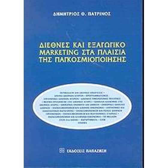 Διεθνές και εξαγωγικό marketing στα πλαίσια της παγκοσμιοποίησης image 0