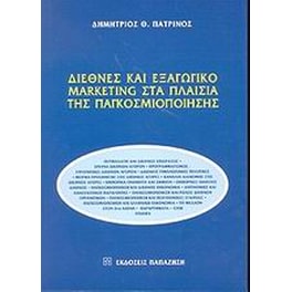 Διεθνές και εξαγωγικό marketing στα πλαίσια της παγκοσμιοποίησης
