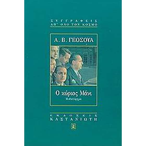 Ο κύριος Μάνι image 0